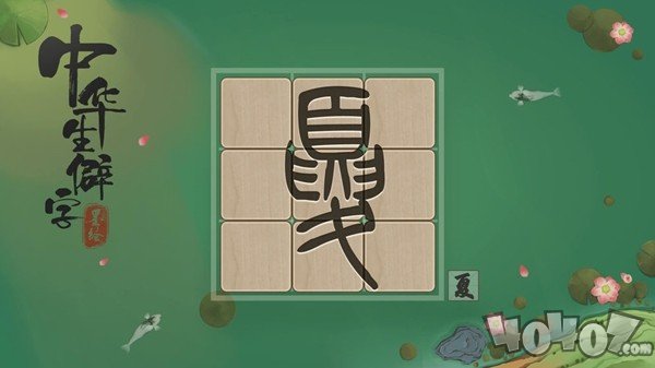 中华生僻字