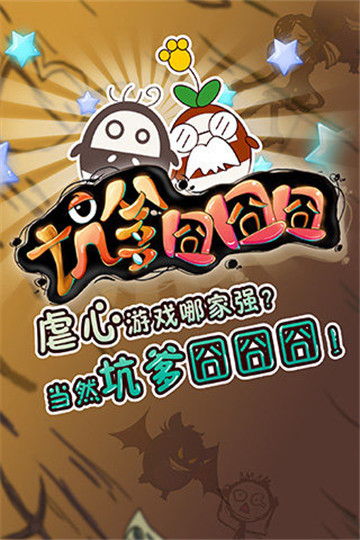 坑爹囧囧囧截图