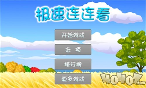 极速连连看