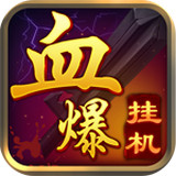 血爆挂机