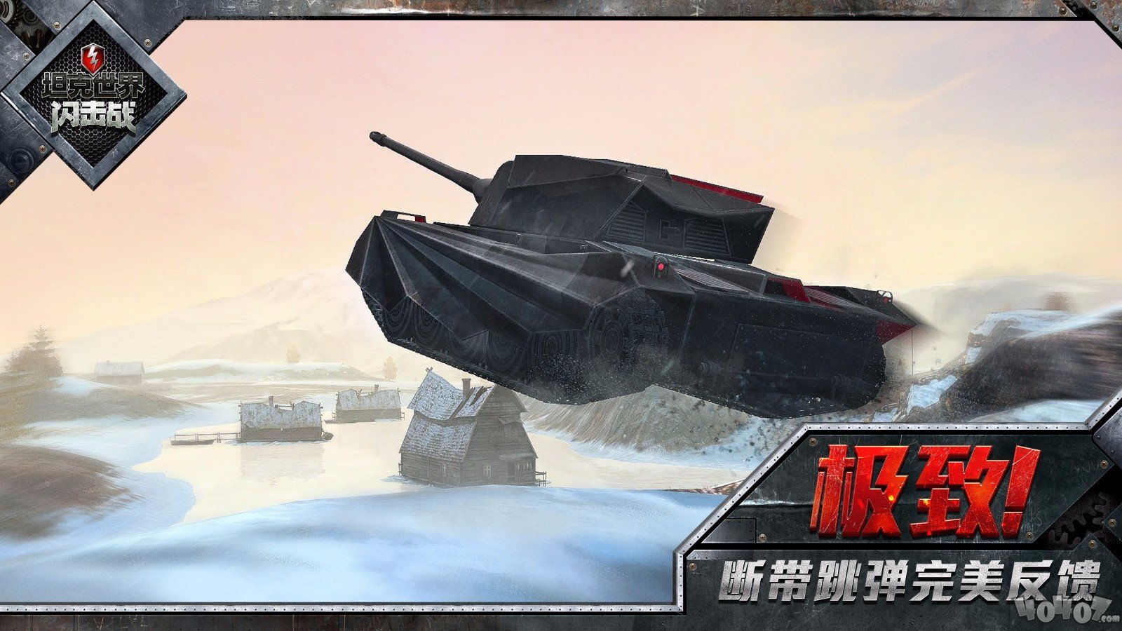 坦克世界：闪击战