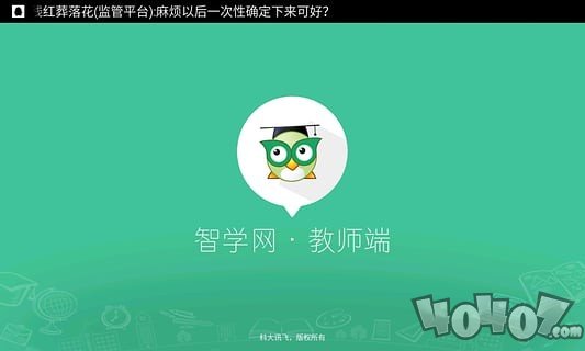 智学网教师端