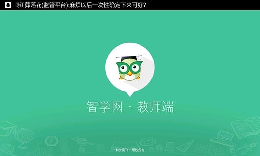 智学网教师端截图