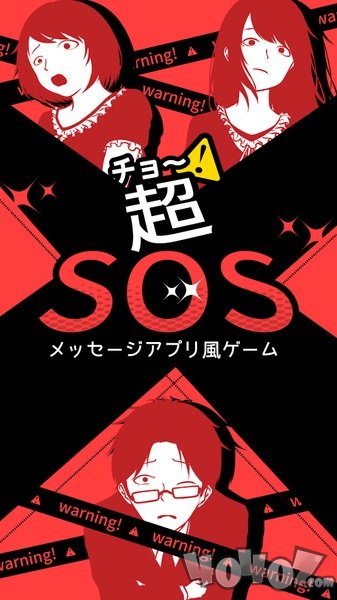 超SOS