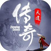 天道传奇