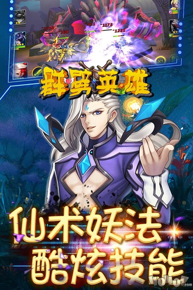 群劈英雄