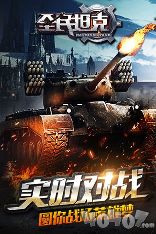 全民坦克