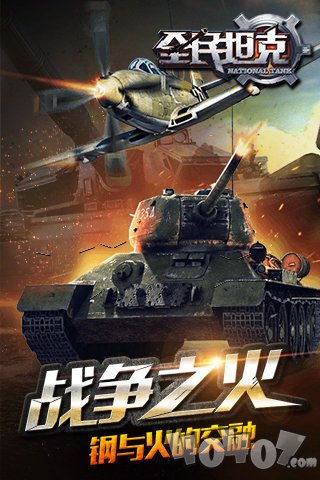 全民坦克