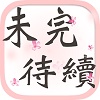 未完待续