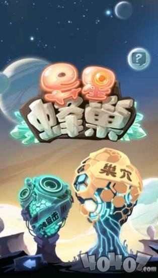 益星蜂巢