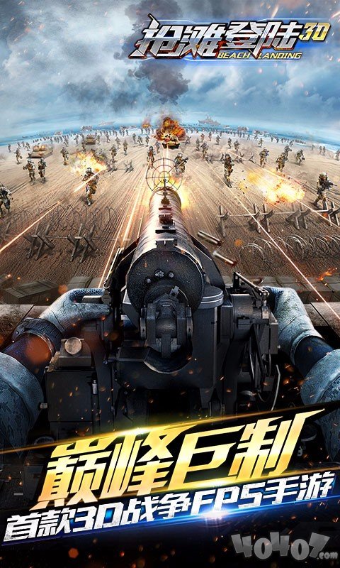 抢滩登陆3D