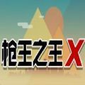枪王之王x