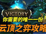 云顶之弈掠食者剧毒刺客如何搭配？详细上分攻略