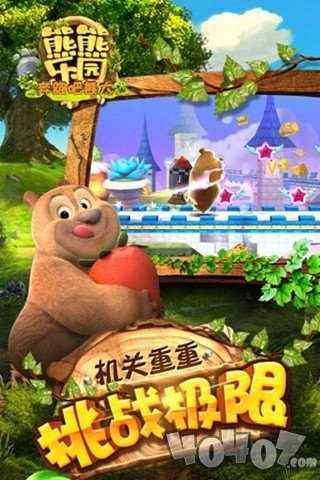 熊熊乐园奔跑吧熊大