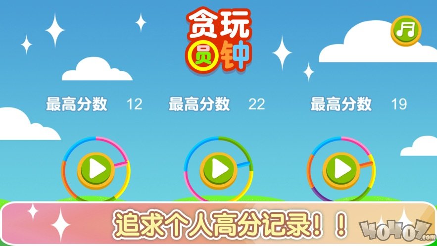 贪玩圆钟