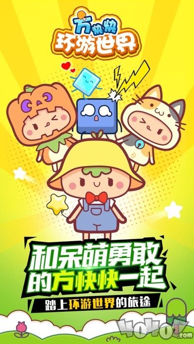 方快快环游世界