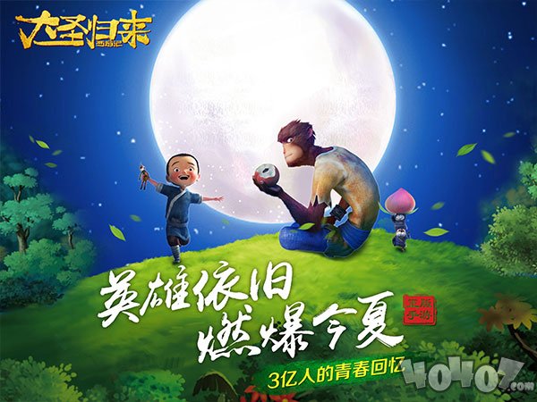 西游记之大圣归来九游版
