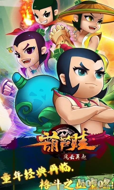 葫芦娃风云再起