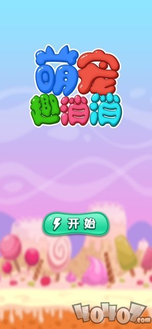 萌宠趣消消
