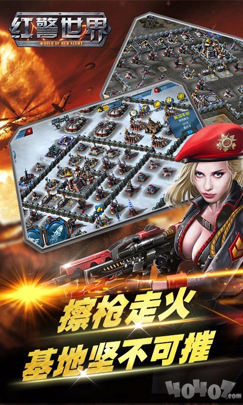 红警世界