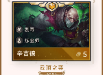云顶之弈极地剧毒炼金阵容如何搭配？详细上分攻略