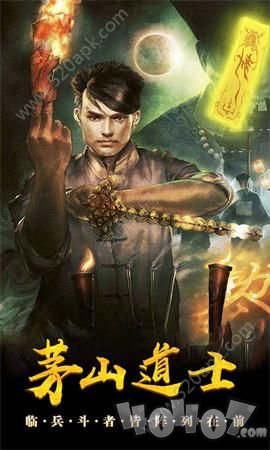 茅山道士传