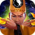 茅山道士传
