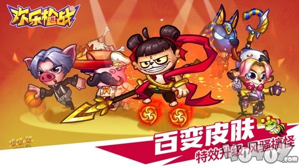 欢乐枪战