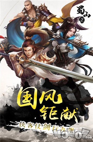蜀山2
