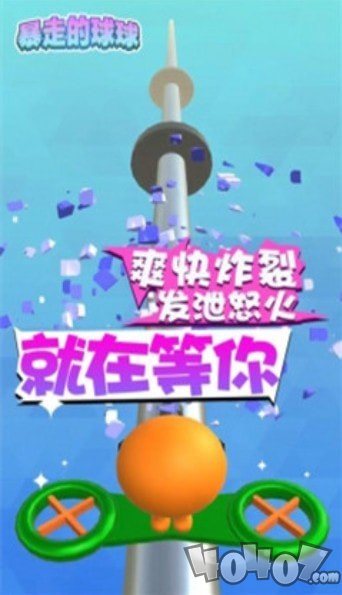 暴走的球球