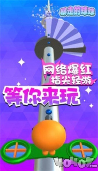 暴走的球球