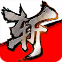 斩魂