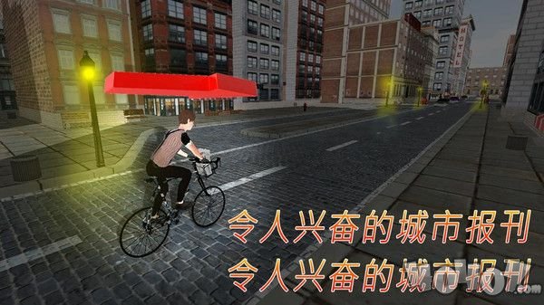 报童送报模拟3D