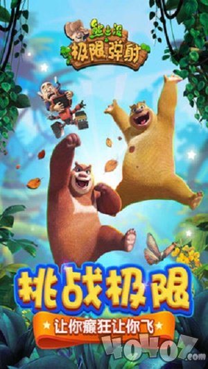 熊出没之极限弹跳