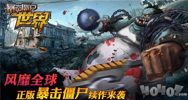 暴击僵尸世界