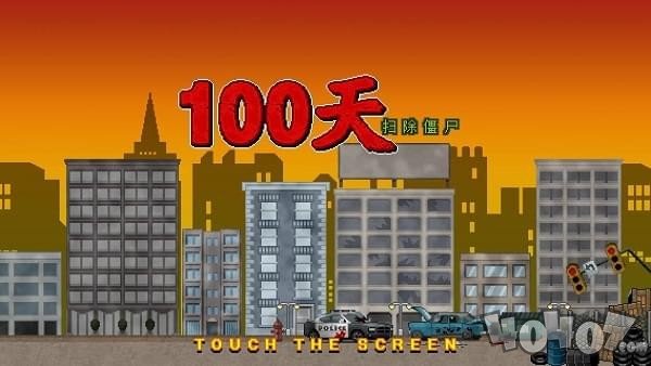 噩梦100天