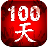 噩梦100天