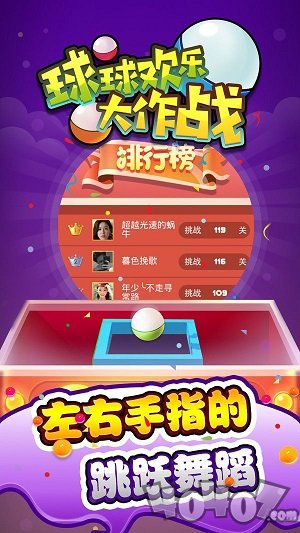 球球欢乐大作战