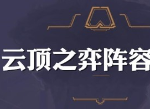 云顶之弈9.23版本推荐阵容 9.23pbe版本阵容搭配
