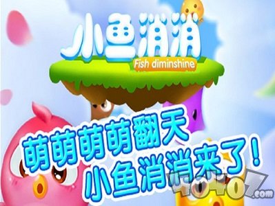 小鱼消消