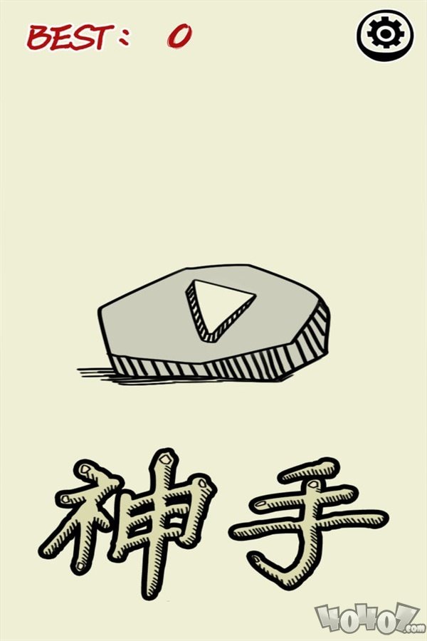 神手之左右平衡