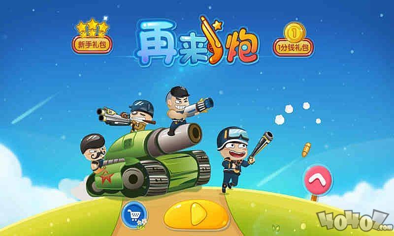 再来一炮