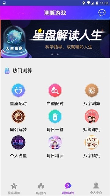 星座运势测算截图