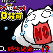 再10分钟就死定了