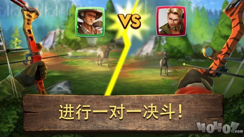 弓箭狩猎决斗