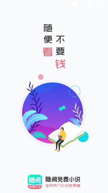 随阅免费小说截图