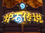 炉石传说本月卡组梯度排行 什么卡组最强？