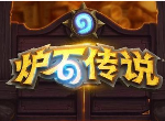 炉石传说酒馆战棋游戏术语介绍 速八是什么