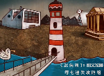 《迷失岛1一周目》图文含游戏详细攻略第五部分5