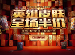 LOL英雄联盟全场道具半价！限定皮肤限时销售！